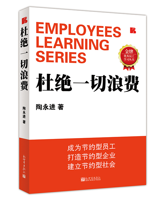 《杜绝一切浪费》