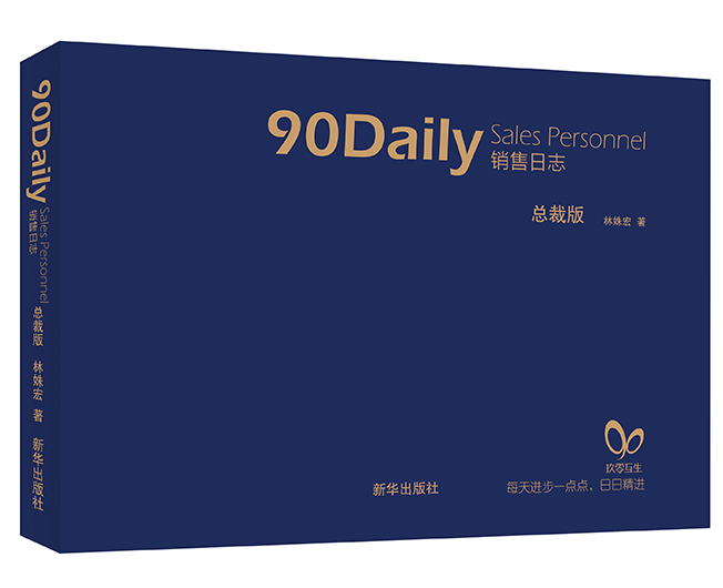 《90销售日志：总裁版》