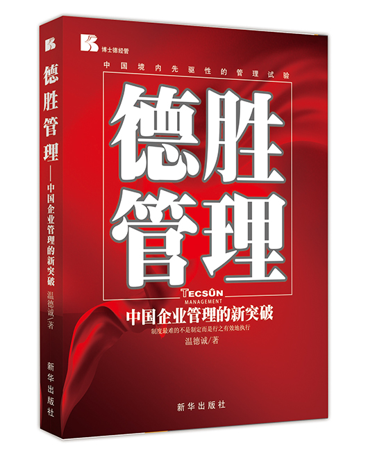 《德胜管理》