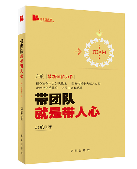 《带团队就是带人心》