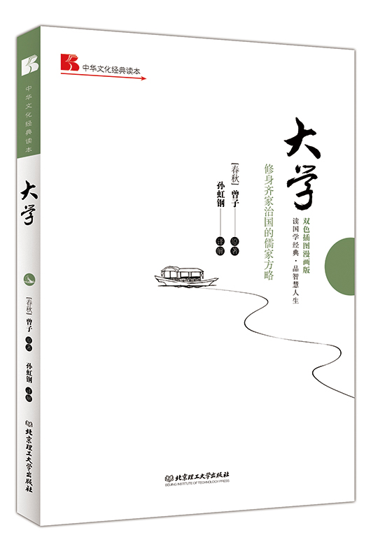 《大学: 修身齐家治国的儒家方略》