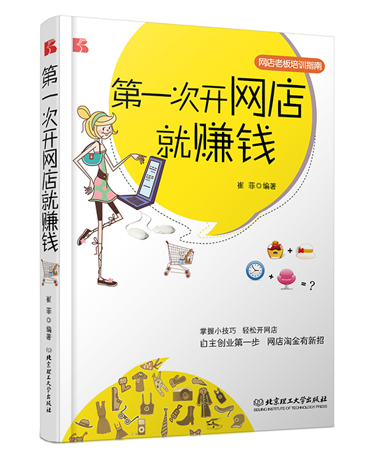 《第一次开网店就赚钱》