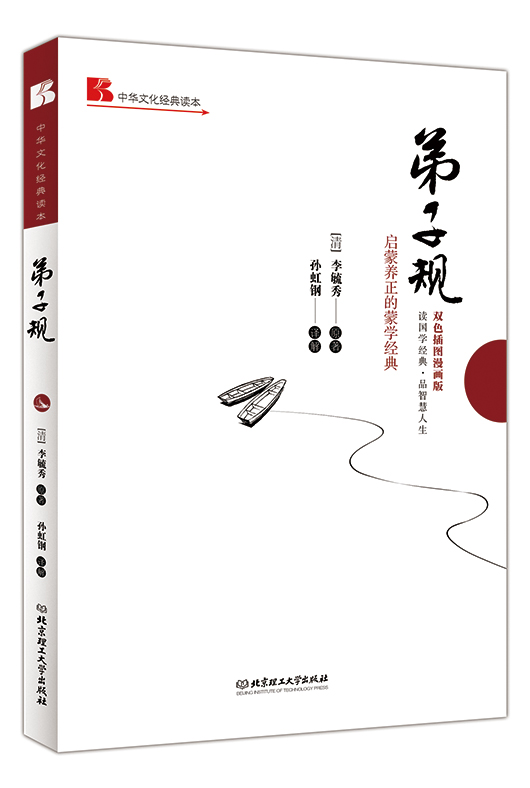 《弟子规: 启蒙养正的蒙学经典》