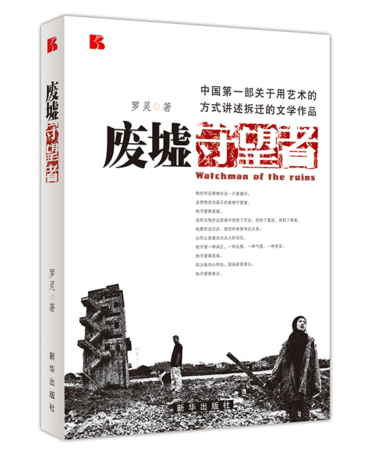 《废墟守望者》