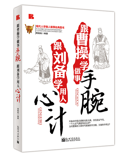 《跟曹操学做事手腕 跟刘备学用人心计》