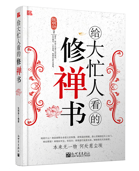 《给大忙人看的修禅书》