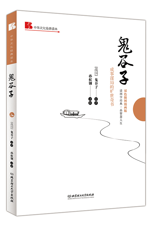 《鬼谷子: 成事谋局的旷世奇书》