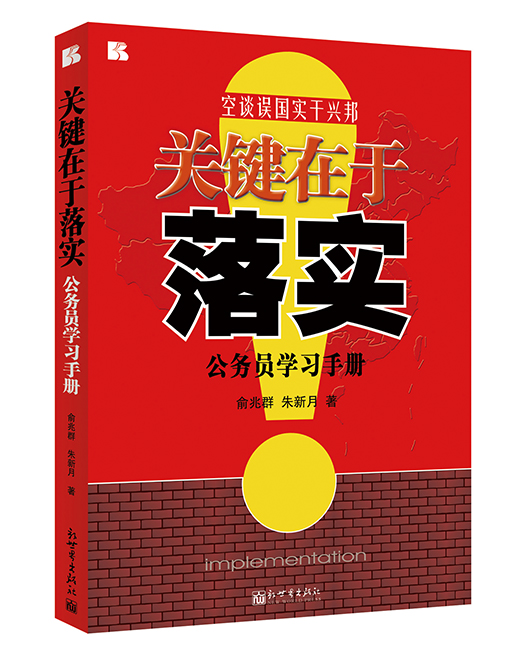 《关键在于落实：公务员学习手册》