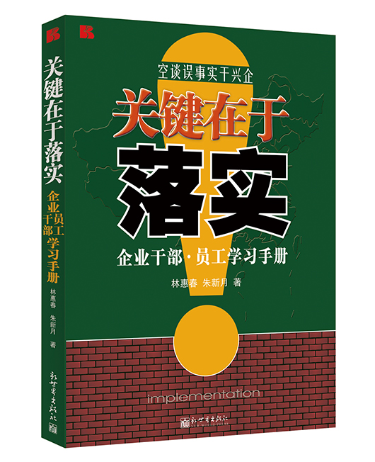 《关键在于落实：企业干部 •员工学习手册》