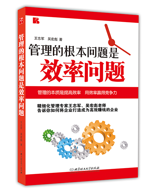《管理的根本问题是效率问题》