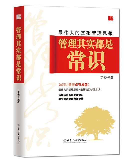 《管理其实都是常识》