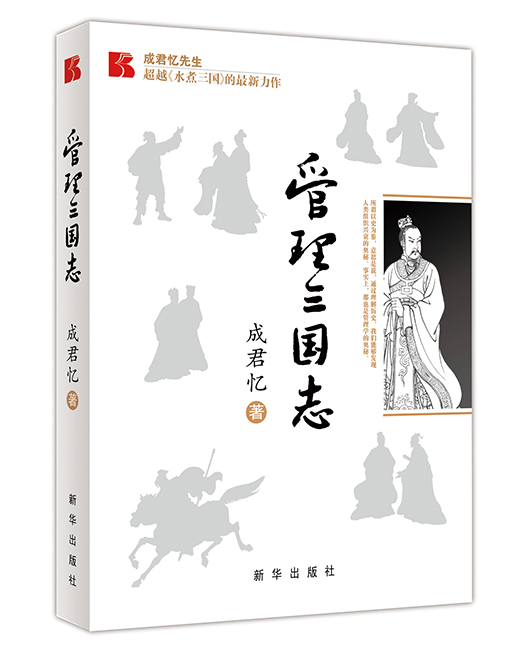 《管理三国志》