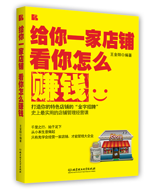 《给你一家店铺，看你怎么赚钱》