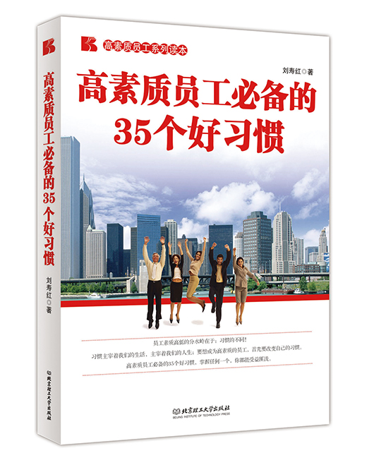 《高素质员工必备的35个好习惯》