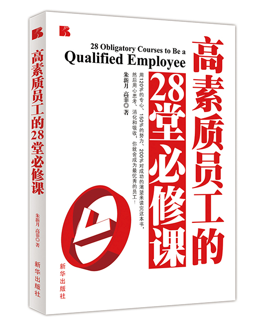 《高素质员工的28堂必修课》