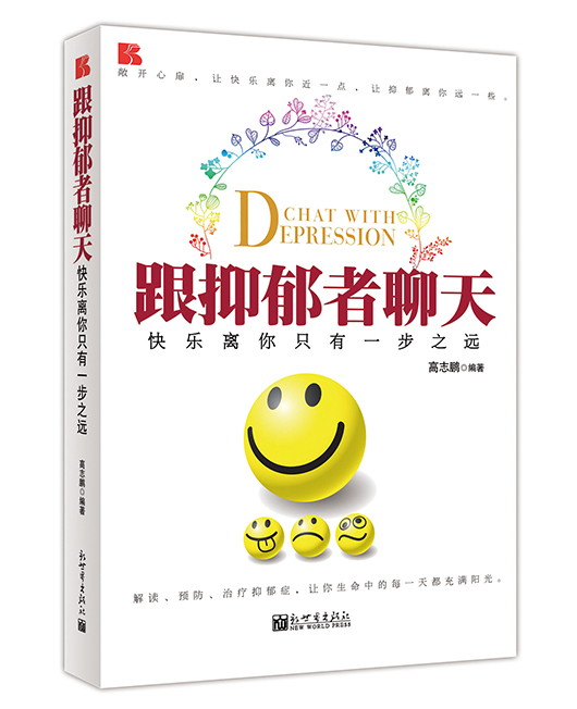 《跟抑郁者聊天》