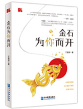 《金石为你而开》