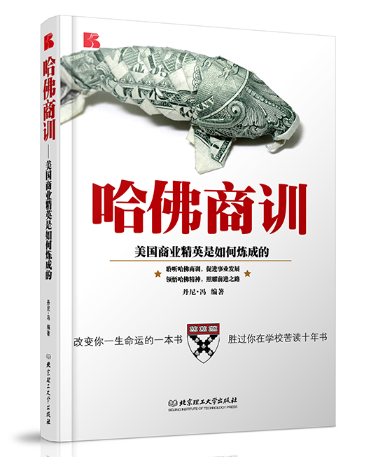 《哈佛商训：美国商业精英是如何炼成的》