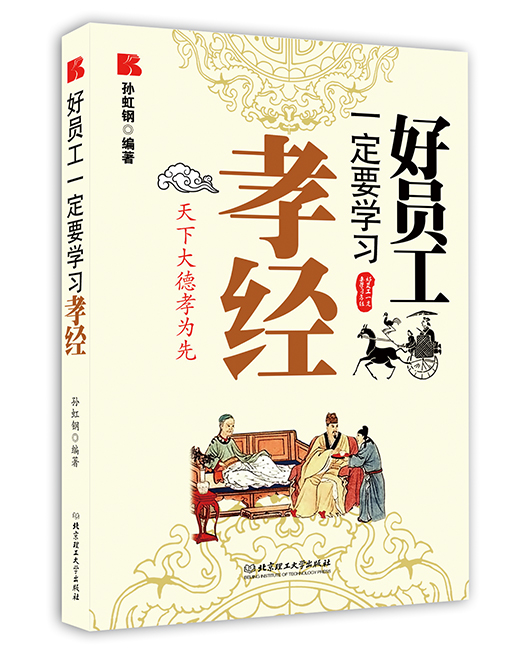《好员工一定要学习孝经》