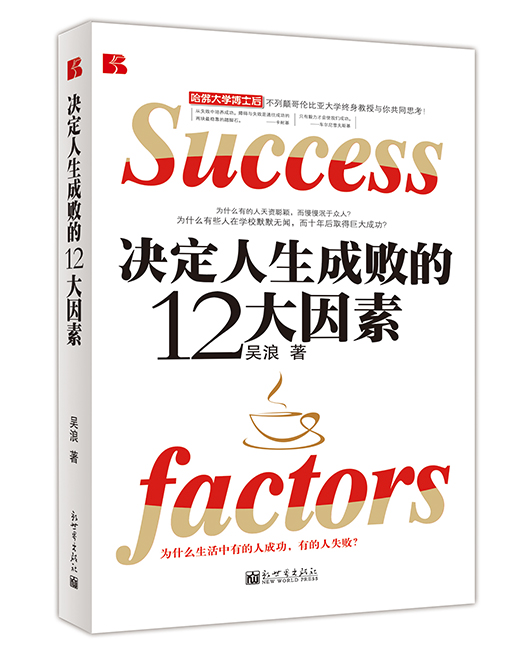 《决定人生成败的12大因素》