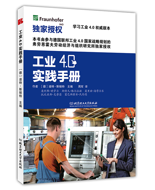 《工业4.0实践手册》