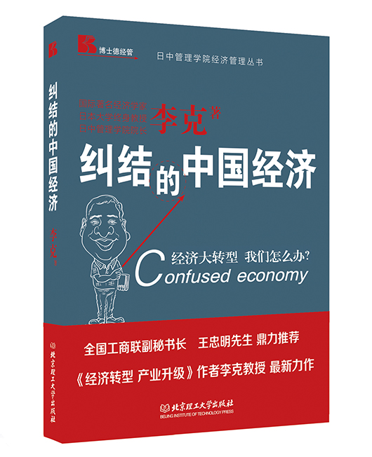 《纠结的中国经济》