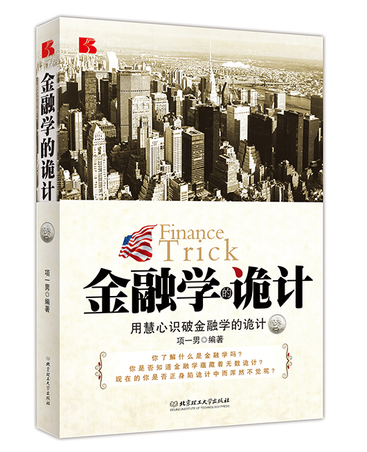 《金融学的诡计》