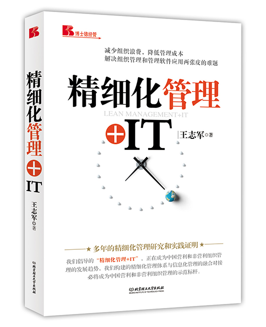 《精细化管理+IT》