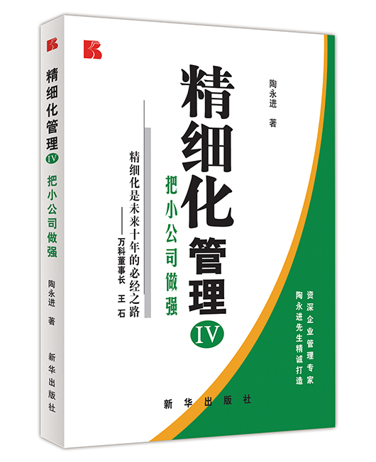 《精细化管理IV——把小公司做强》