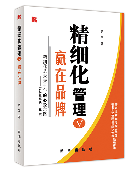 《精细化管理V——赢在品牌》