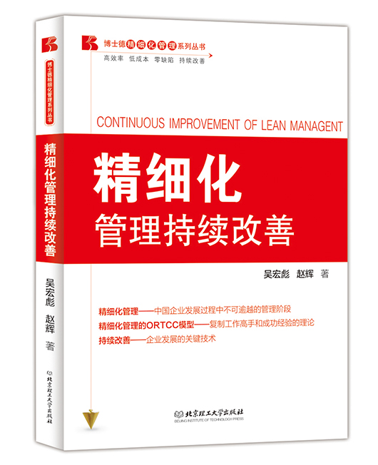 《精细化持续改善》