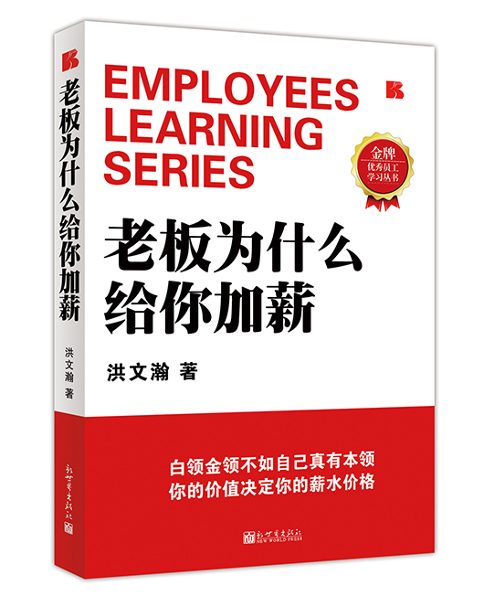 《老板为什么给你加薪》