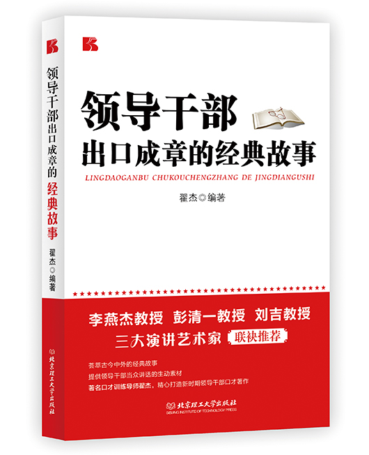 《领导干部出口成章的经典故事》