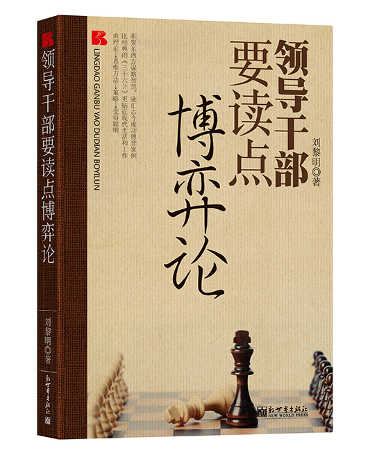 《领导干部要读点博弈论》