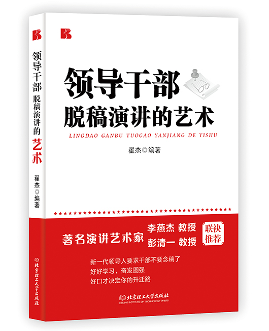 《领导干部脱稿演讲的艺术》