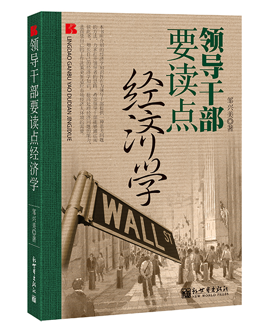 《领导干部要读点经济学》