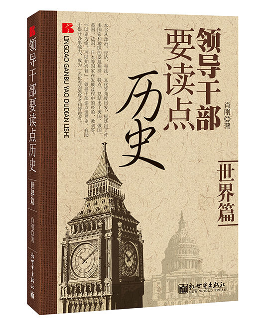 《领导干部要读点历史•世界篇》