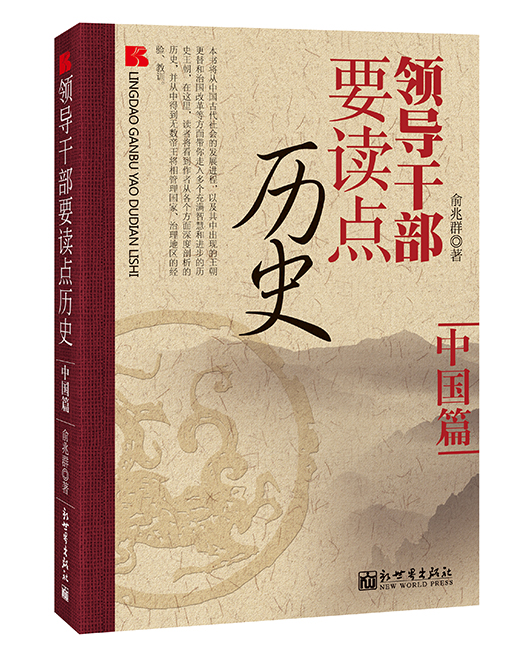 《领导干部要读点历史•中国篇》