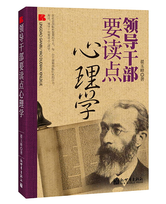 《领导干部要读点心理学》