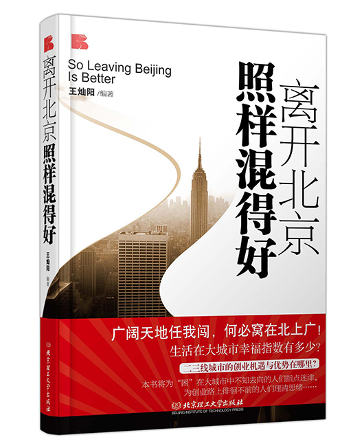 《离开北京照样混的好》