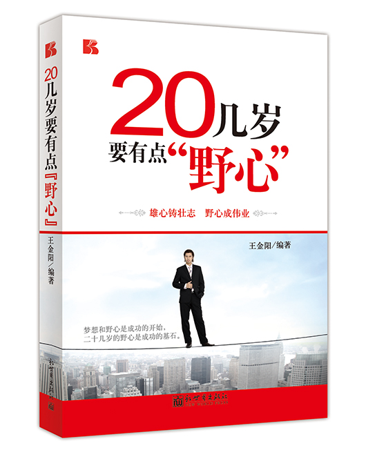 《20几岁要有点野心》