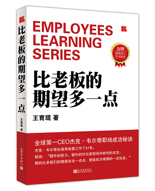 《比老板的期望多一点》