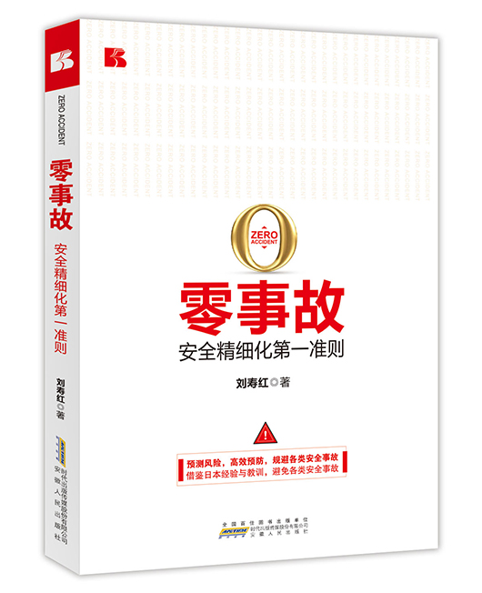 《零事故——安全精细化第一准则》