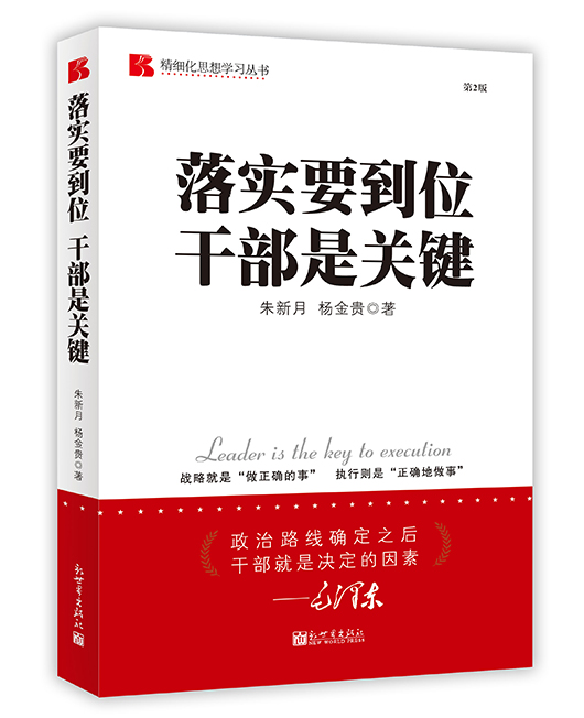 《落实要到位 干部是关键》