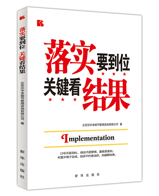 《落实要到位关键看结果》