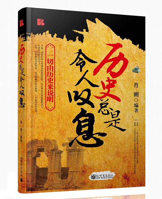 《历史总是令人叹息》