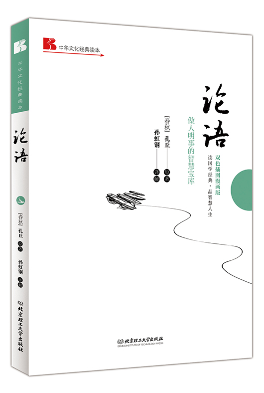 《论语: 做人明事的智慧宝库》