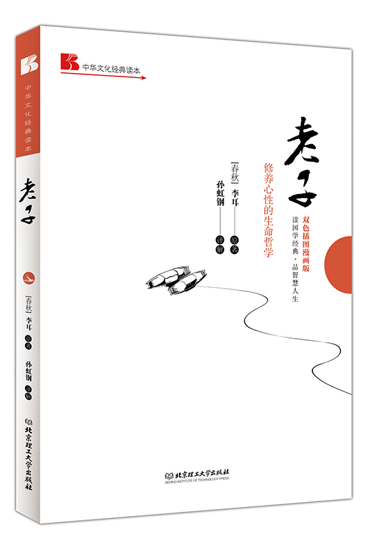 《老子: 修养心性的生命哲学》