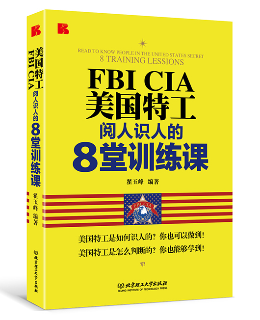 《美国特工阅人识人的8堂训练课》