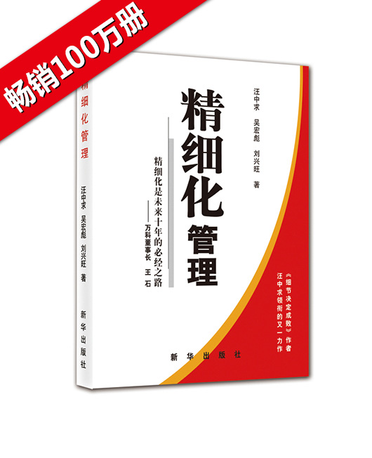 《精细化管理》